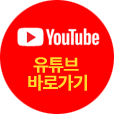 유튜브 바로가기